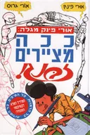 עטיפת ככה מציירים זבנג 