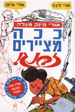 עטיפת הספר ככה מציירים זבנג  מאת אורי פינק