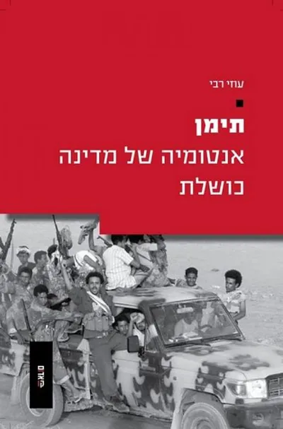 תימן : אנטומיה של מדינה כושלת