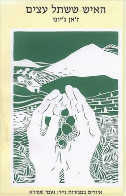 האיש ששתל עצים (1998)