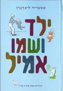 ילד ושמו אמיל - מחודש