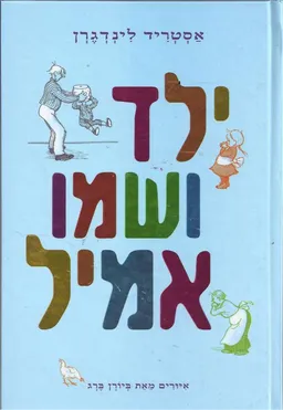 עטיפת הספר ילד ושמו אמיל - מחודש מאת אַסְטְרִיד לִינְדְגְרֶן