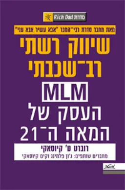 שיווק רשתי רב-שכבתי