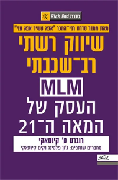 שיווק רשתי רב-שכבתי MLM : העסק של המאה ה-21