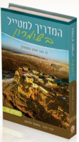 המדריך למטייל בשומרון  [כרך א] 