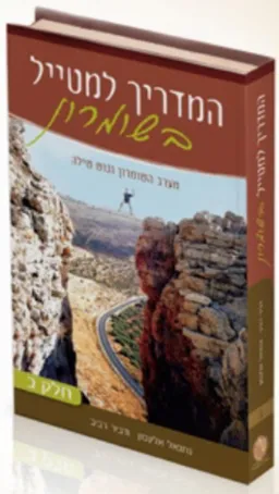 המדריך למטייל בשומרון  [כרךב] 