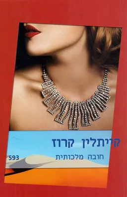 חובה מלכותית(593)