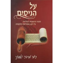 על הניסים