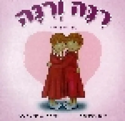 רנה ורנה : לילדים אהובים