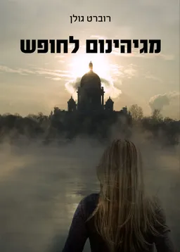 עטיפת מגיהינום לחופש