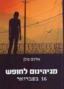 מגיהינום לחופש / 16 בפברואר