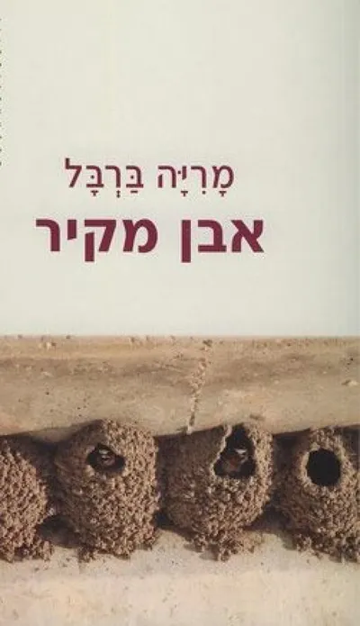 אבן מקיר