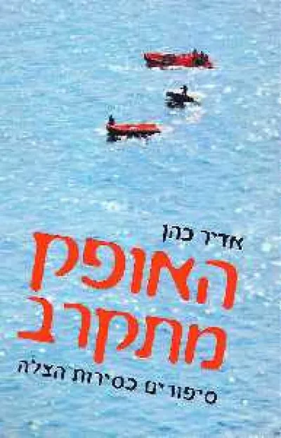 האופק מתקרב : סיפורים כסירות הצלה