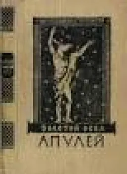 Золотой Осел : Метаморфозы В 11 Книгах.