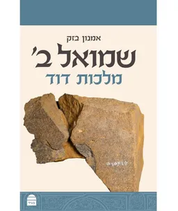 שמואל ב
