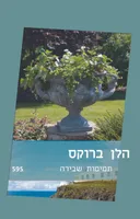 תמימות שבירה