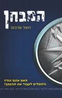 המבחן