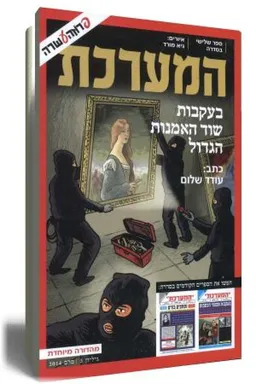 המערכת בעקבות שוד האמנות הגדול