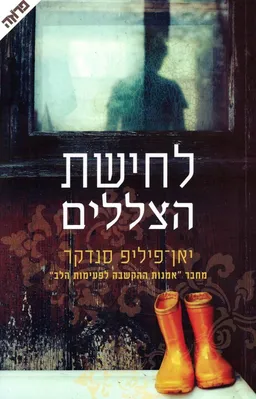 לחישת הצללים