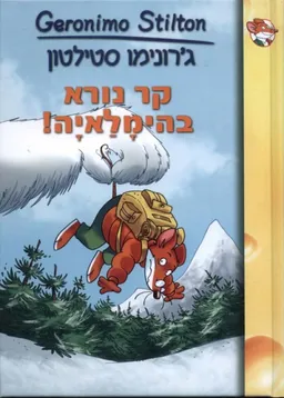 קר נורא בהימלאיה