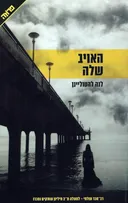 האויב שלה