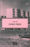 צעקה הפוכה