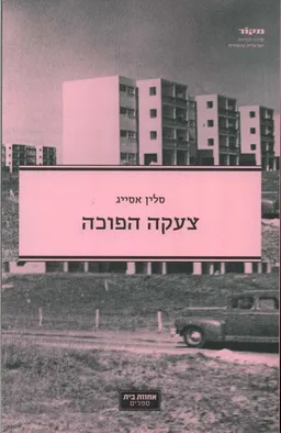 צעקה הפוכה