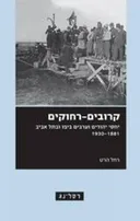 קרובים-רחוקים