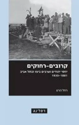 קרובים-רחוקים
