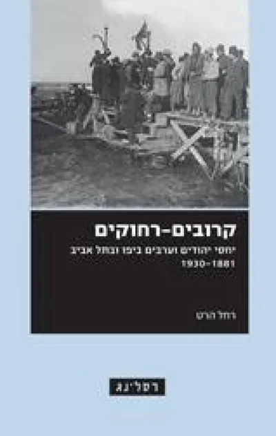 קרובים-רחוקים : יחסי יהודים וערבים ביפו ובתל אביב 1930-1881