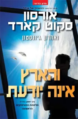עטיפת הספר והארץ אינה יודעת מאת אורסון סקוט קארד