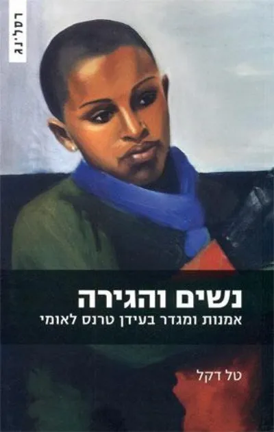 נשים והגירה : אמנות ומגדר בעידן טרנס לאומי