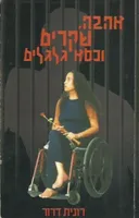 אהבה שקרים וכסא גלגלים