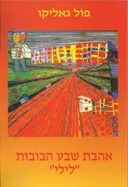 אהבת שבע הבובות "לילי" (הוצאת מחודשת)