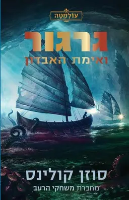 עטיפת גרגור ואימת האבדון
