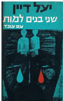 עטיפת הספר שני בנים למות [תורגם מאנגלית בידי א.ד. שפיר] מאת יעל דיין