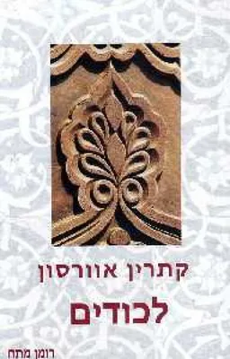 לכודים