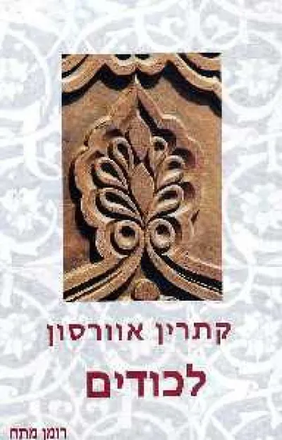 לכודים