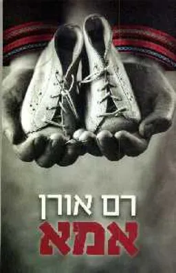 עטיפת אמא