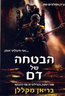 הבטחה של דם