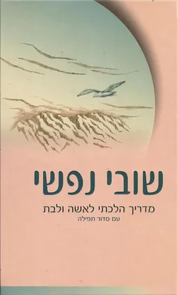 עטיפת הספר שובי נפשי - חלק א' מאת (עורך) דוד בן לא"מ הי"ו אברהם