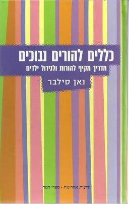 כללים להורים נבוכים - מהדורת 2010