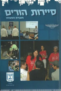 סיירות הורים