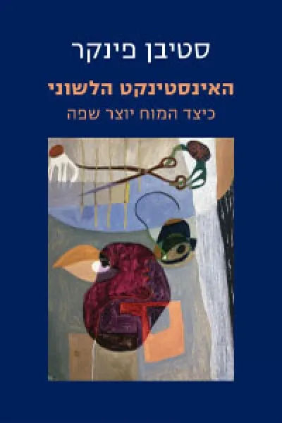 האינסטינקט הלשוני : כיצד המוח יוצר שפה