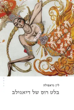 בלט רוס של דיאגלב