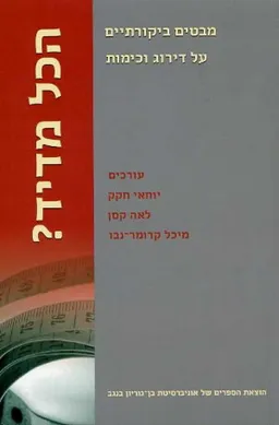 הכל מדיד?