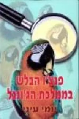 פנצ'ו הבלש בממלכת הג'ונגל