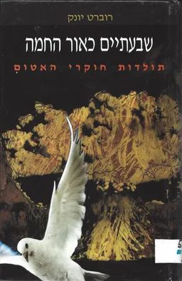 שבעתיים כאור החמה - תולדות חוקרי האטום