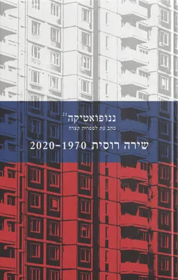 עטיפת הספר ננופואטיקה 21: שירה רוסית 1970-2020 מאת מחברים שונים