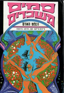 סמים משכרים ונפש האדם